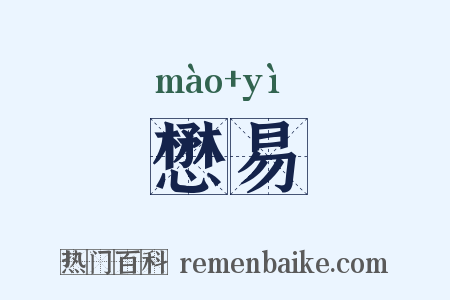 懋易是什么意思的图片
